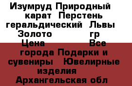 Изумруд Природный 4 карат. Перстень геральдический “Львы“. Золото 585* 12,9 гр. › Цена ­ 160 000 - Все города Подарки и сувениры » Ювелирные изделия   . Архангельская обл.